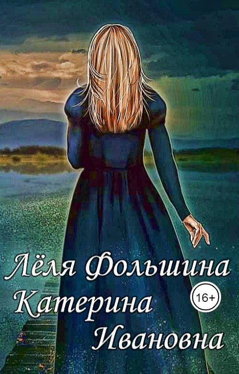 Обложка книги Лёля Фольшина Катерина Ивановна