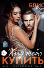 обложка книги Элен Блио "Хочу тебя купить"