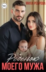 обложка книги Мила Реброва "Ребенок моего мужа"