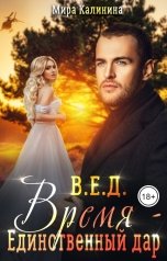 обложка книги Мира Калинина "Время – единственный дар"