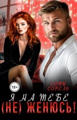 обложка книги Софи Сорель "Я на тебе не женюсь!"