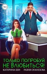 обложка книги Разия Оганезова, Катерина Ши "Только попробуй не влюбиться!"
