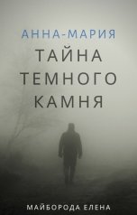 обложка книги Елена Майборода "Анна-Мария    Тайна темного камня"