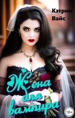 обложка книги Кэтрин Вайс "Жена для вампира"