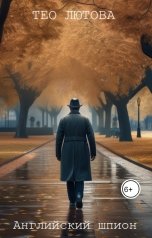 обложка книги Тео Лютова "Английский шпион"