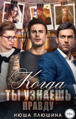 обложка книги Нюша Плюшина "Когда ты узнаешь правду"
