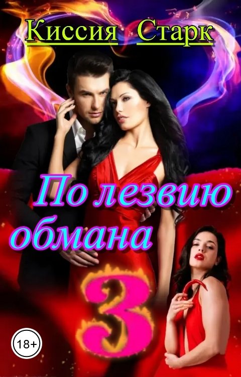 Обложка книги Киссия Старк По лезвию обмана 3