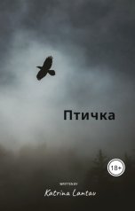 обложка книги Katrina Lantau "Птичка"