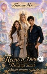 обложка книги Николь Мэй "Песнь о Тяньшу. Тысяча миль одной нити судьбы"