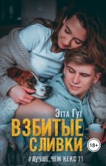 обложка книги Этта Гут "Взбитые сливки"