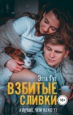 обложка книги Этта Гут "Взбитые сливки"