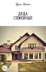 обложка книги Agna Werner "Дела семейные"