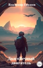 обложка книги Владимир Гордеев "ДолгоВечный двигатель"