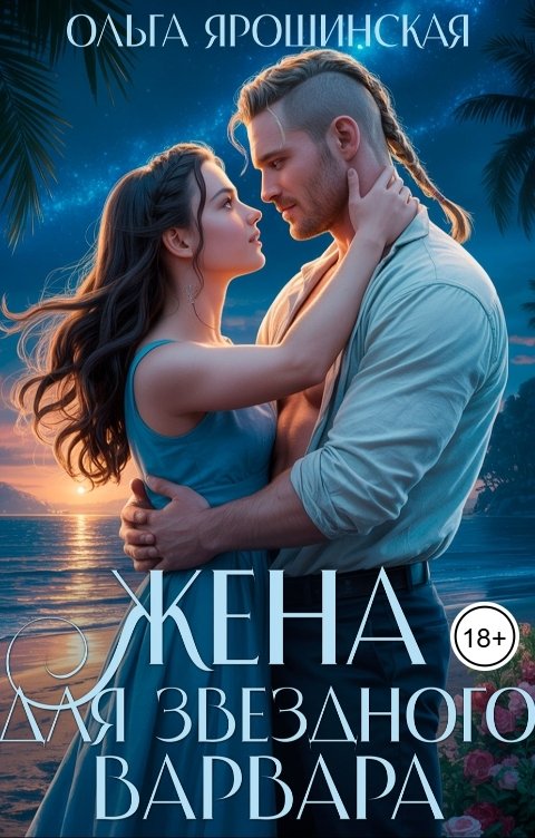 Обложка книги Ольга Ярошинская Жена для звездного варвара