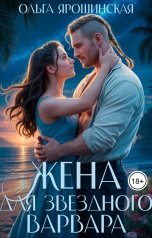 обложка книги Ольга Ярошинская "Жена для звездного варвара"