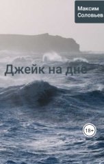 обложка книги xamvol1 "Джейк на дне"