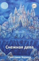 обложка книги Светлана Зорина "Снежная дева"