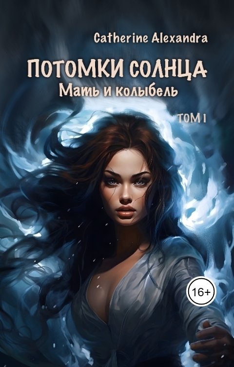 Обложка книги Catherine Alexandra Потомки Солнца. Том 1. Мать и колыбель