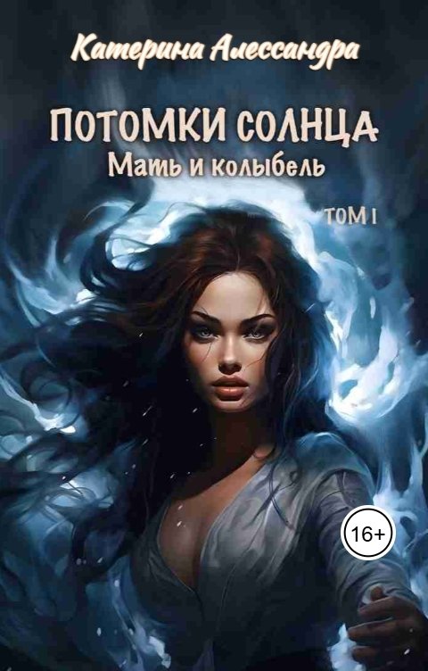 Обложка книги Катерина Алессандра Потомки Солнца. Том 1. Мать и колыбель