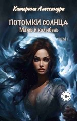 обложка книги Катерина Алессандра "Потомки Солнца. Том 1. Мать и колыбель"