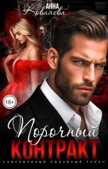 обложка книги Анна Ковалева "Порочный контракт"