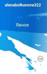 обложка книги alenabolkunova322 "Явное"