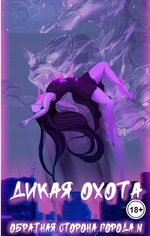 Обложка книги Darya Zarovnaya Обратная сторона города N. Дикая охота