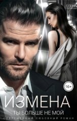 обложка книги Елена Полярная "Измена. Ты больше не мой"