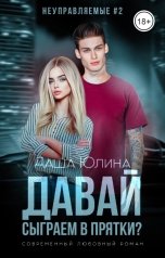 обложка книги Даша Юлина "Давай сыграем в прятки?"