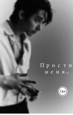 обложка книги Fosi "Прости меня.."