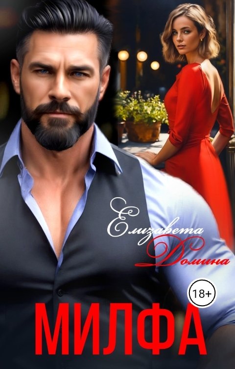 Обложка книги Елизавета Домина Милфа