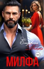 обложка книги Елизавета Домина "Милфа"