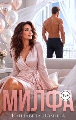 обложка книги Елизавета Домина "Милфа"