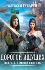 обложка книги Алексей Губарев "Книга 3 Темный Охотник"