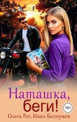 обложка книги Ольга Рог, Иван Бестужев "Наташка, беги!"