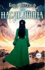обложка книги Кира Воллеф "Наследница"