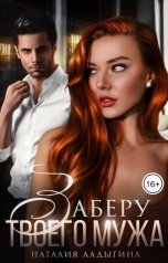 обложка книги Наталия Ладыгина "Заберу твоего мужа"
