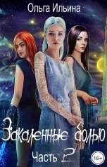 обложка книги Ольга Ильина "Закаленные болью. Часть 2"
