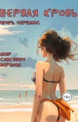 обложка книги Игорь Черемис "Мир совкового периода. Первая кровь"