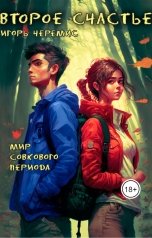 обложка книги Игорь Черемис "Мир совкового периода. Второе счастье"