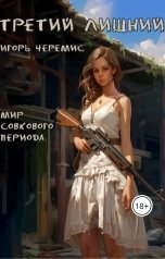 обложка книги Игорь Черемис "Мир совкового периода. Третий лишний"