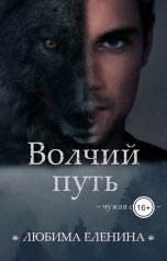 обложка книги Любима Еленина "Волчий путь"