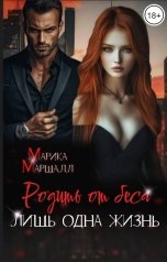 обложка книги Марика Маршалл "Родить от Беса. Лишь одна жизнь..."