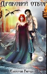 обложка книги Екатерина Кариди "Драконий отбор"