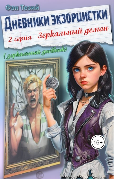 Обложка книги Фэн Тезий Дневники экзорцистки. 2-ая серия. Зеркальный демон.