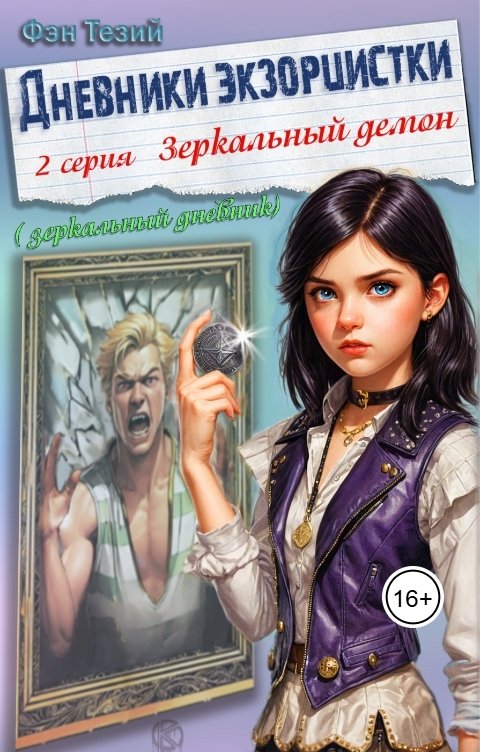 Обложка книги Фэн Тезий Дневники экзорцистки. 2-ая серия. Зеркальный демон.