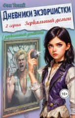 обложка книги Фэн Тезий "Дневники экзорцистки. 2-ая серия. Зеркальный демон."
