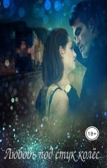 обложка книги Ксения Шишина "Любовь под стук колёс"