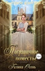 обложка книги Галина Осень "Пограничное поместье"