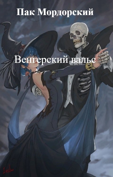 Обложка книги Пак Мордорский Венгерский вальс